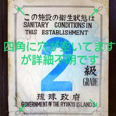 琉球政府時代の 食品衛生法許可証の画像