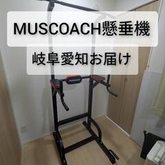 お届け無料🆓MUSCOACH懸垂機ぶら下がり健康器具トレーニング...