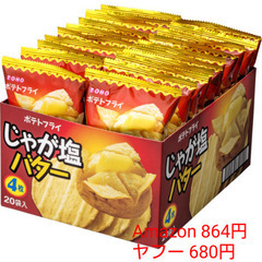 【激安】ﾎﾟﾃﾄﾌﾗｲ じゃが塩バター