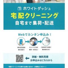 さいたま市内・中浦和駅の宅配クリーニング【ホワイトダッシュ…