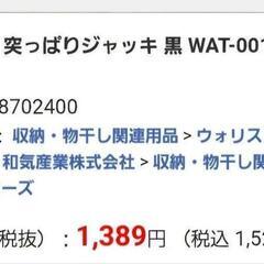 和気産業　突っぱりジャッキ　wolist ウォリスト　二個セットの画像