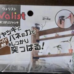 和気産業　突っぱりジャッキ　wolist ウォリスト　二個セットの画像
