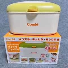 【動作確認済み】コンビ おしりふきウォーマー クイックウォーマー
