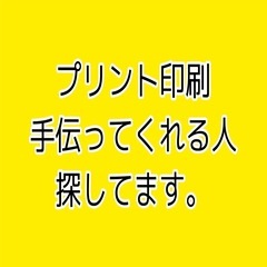 コピー用紙、厚紙、など印刷して頂ける方