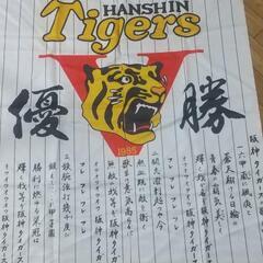 阪神タイガース優勝のれん 1985年の画像