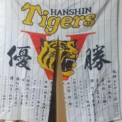 阪神タイガース優勝のれん 1985年