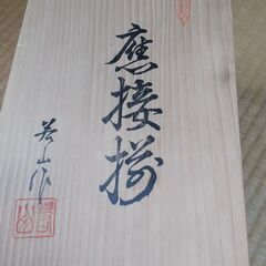 有田焼 鷹接揃 若山作 花瓶と灰皿セットの画像