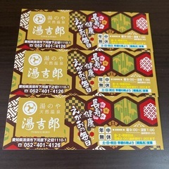 湯吉郎　回数券　バラ売り