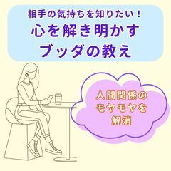 6/1相手の気持ちを知りたい!心を解き明かすブッダの教え