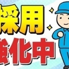 【未経験者歓迎】【いま20代～40代の応募・採用が増えています！...