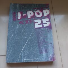 ★08★ 楽譜 決定版 J-POPベスト25 (バンドスコア) 中古の画像