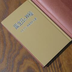 誕生日の神秘　潮島郁幸の画像