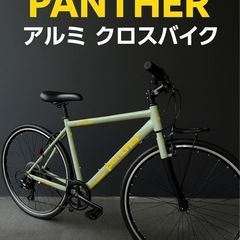 新品未使用 PANTHER アルミ クロスバイク 26インチ シ...