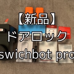 【値段交渉可】【新品】swichbot proドアロック