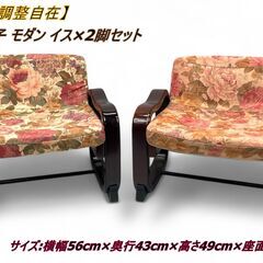【高さ調整自在】座椅子 モダン イス×2脚セット サイズ:横幅56cm×奥行43cm×高さ49cm×座面高28cm の画像