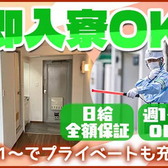 ＼夜勤スタッフ積極採用中／即日入寮OK！入居場所も選べる◎日給全...