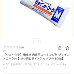 内装用コーキング剤　ジョイントコーク　M 新品未使用品の画像