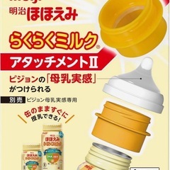 【ほほえみ】らくらくミルク　アタッチメントII×２の画像