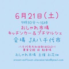 6月21日(土) 　おしゃれ市場　in　JA八千代市　出店者募集 - 八千代市
