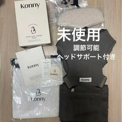 未使用に近い　コニー　Kony 抱っこ紐　スリング