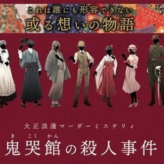 都内足立区でマーダーミステリー『鬼哭館の殺人事件』