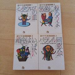 藤子・F・不二雄　異色短編集　 全巻セット