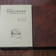 増補新版 中国漢方薬学体系　佐藤六龍　張明澄