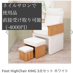ネイルフットチェア