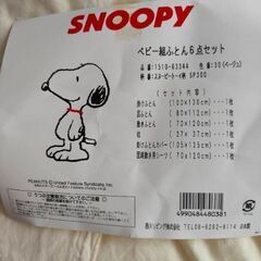 【西川のベビーふとん　SNOOPY】５点セット