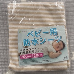 【新品】ベビー用防水シーツ１枚
