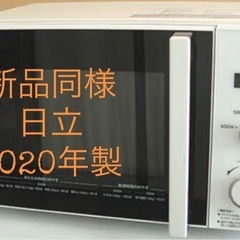 最終値下げ 新品同様 日立 電子レンジ50Hz（東日本エリア配送無料）の画像