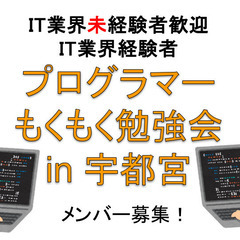 プログラマーもくもく勉強会 in 宇都宮