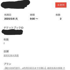 【至急！！】福井県、越前松島水族館チケット！！