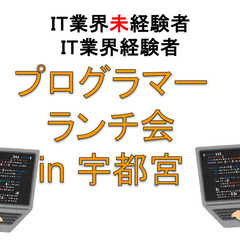 5/24(土)プログラマーランチ会 in JR宇都宮駅徒歩…