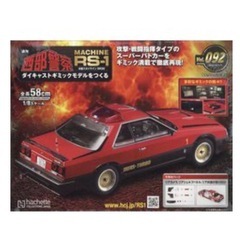 アシェット　西部警察　ダイキャストモデルの92巻