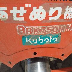 クボタ　あぜぬり機　BRK750MH リモコン付き　の画像