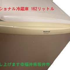 ナショナル冷蔵庫 162L