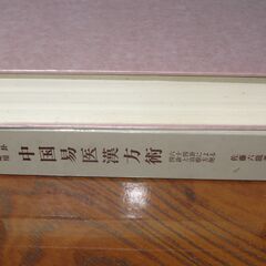 易卦応用 中国易医漢方術 -六十四卦による四診と治療方剤-　佐藤六龍の画像