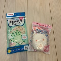 お風呂用手ぶくろ&スポンジ