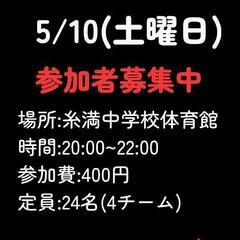 5/10(土)フットサル参加者募集中‼️