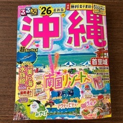 るるぶ沖縄最新版