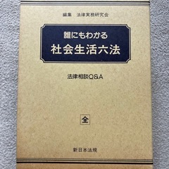 誰にもわかる社会生活六法 法律相談Q&A 法律実務研究所