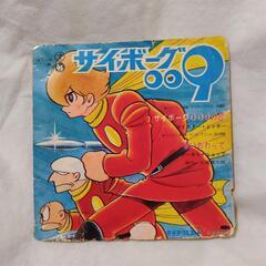 昭和レトロ　当時物　サイボーグ009レコード