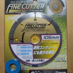 新品未使用品　日本製　ファインカッター　コンクリートカッター
