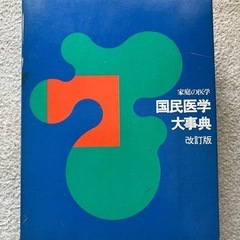 家庭の医学　国民医学大事典 改訂版