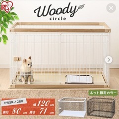 ペットゲージ　犬 ケージ 幅120×奥行80 ウッディサークル　トレイ無しの画像