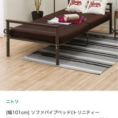 ニトリ　ソファーベッド
