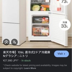 ニトリ　冷蔵庫　106lの画像