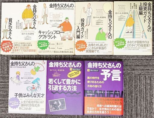 金持ち父さん貧乏父さんシリーズ　7冊 金持ち父さん 貧乏父さん 7冊セット ロバートキヨサキ - メルカリ