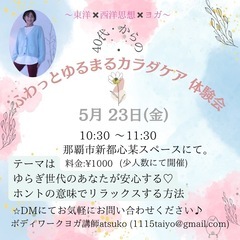【更年期】体験会♡ふぁっとゆるまるカラダケアについて♪